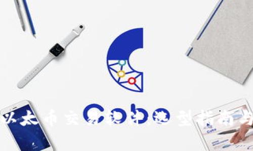 全面解析以太币交易软件：选型指南与使用技巧