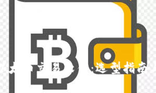 全面解析以太币交易软件：选型指南与使用技巧