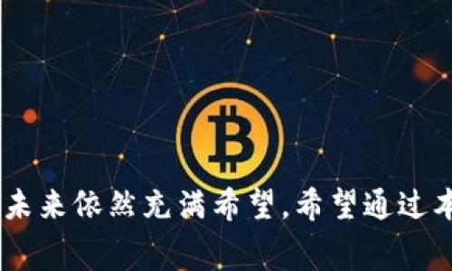 王者之争：冷钱包赛道的未来与挑战/  
冷钱包, 区块链, 数字资产安全, 赛道分析/guanjianci  

### 引言

在数字货币不断发展的今天，数字资产的安全性成为了行业内外关注的焦点。目前，冷钱包作为一种高安全性的数字资产存储方式，正在受到越来越多的重视。本文将深入探讨冷钱包赛道的现状、未来发展及其面临的挑战。同时，我们会通过分析一些关键问题，来帮助读者更深入地理解冷钱包在数字货币存储中的重要性及其未来的发展方向。

### 冷钱包的定义与工作原理

冷钱包是指一种不与互联网连接的数字资产存储设备或软件。与热钱包相比，冷钱包的安全性更高，因为其不易受到黑客攻击。一般来说，冷钱包包括硬件钱包和纸钱包等。

**工作原理**  
冷钱包的核心原理是将私钥存储在离线环境中，当用户需要进行数字资产交易时，可以通过将冷钱包连接到网络进行签名，而不暴露私钥。这种方式有效地降低了黑客攻击的风险。

### 冷钱包市场的现状

近年来，随着比特币和其他数字资产的普及，冷钱包市场也随之逐步扩大。据市场调查数据显示，冷钱包的需求在过去几年中以超过30%的速度增长。市场上出现了多种品牌和类型的冷钱包产品，例如Ledger、Trezor等，这些产品各具特色，旨在满足不同用户的需求。

### 未来的发展趋势

#### 1. 技术创新

冷钱包的技术将不断创新，以提升用户体验和安全性。例如，采用多重签名、分层确定性（HD）钱包技术等，将成为提升冷钱包安全性的关键手段。

#### 2. 用户导向

随着用户需求的多样化，未来冷钱包将更注重界面友好性和功能性。例如，增加更多的支持币种、提升使用便捷性等，使得冷钱包的使用更加普及。

#### 3. 市场竞争

冷钱包的市场竞争将日益激烈，特别是那些注重用户体验和技术创新的品牌将有可能脱颖而出。为了满足不同层次用户的需求，新品牌的进入将进一步推动价格的合理化与技术的多样化。

### 挑战与应对策略

尽管冷钱包市场前景广阔，但也面临一些挑战，例如用户的教育、跟进技术更新的能力等。对此，冷钱包生产商需要加强用户教育，提升用户对冷钱包的认识和使用能力；另外，要不断跟进最新技术动态，及时更新产品设计与功能。

### 可能相关问题

#### 问题一：冷钱包和热钱包的区别是什么？

冷钱包与热钱包的最大区别在于连接网络的方式。热钱包通常是指随时在线的数字钱包，如软件钱包和交易所钱包，用户可以方便快捷地进行交易，但相应的安全性较低。而冷钱包则是离线存储的方式，具有更高的安全性。

### 冷钱包的优势与劣势

冷钱包的优势主要体现在高安全性和减少黑客攻击风险，而劣势则是使用过程中的不便和操作复杂性。对于普通用户来说，冷钱包虽然安全，但在使用上并不如热钱包方便，需要用户掌握一定的技术知识。

#### 问题二：如何选择适合自己的冷钱包？

选择冷钱包时，用户需考虑多个因素，包括安全性、用户体验、支持币种等。目前市场上有多种冷钱包，每种产品各有特点。用户应根据自身需求进行选择。

### 选择冷钱包的关键因素

1. **安全性**：查阅产品的安全认证和用户反馈，选择经过市场验证的品牌。
2. **使用便捷性**：关注冷钱包的操作界面和功能设置，确保其易用性。
3. **支持币种**：确认钱包支持的数字货币，以便未来交易需求。

#### 问题三：冷钱包的操作流程是什么？

使用冷钱包进行数字资产存储和交易，其基本流程包括购买冷钱包、初始化设置、存储数字资产以及进行交易四个步骤。

### 冷钱包的操作步骤详解

1. **购买冷钱包**：可以在官网或可靠的电商平台上购买，确保渠道正规。
2. **初始化设置**：按照说明书进行设置，包括生成恢复种子、设置PIN码等。
3. **存储数字资产**：从热钱包或交易所转入数字资产，确保转账过程中地址准确无误。
4. **进行交易**：需要时通过将冷钱包连接网络来进行交易，签名后再彻底断开网络连接。

#### 问题四：冷钱包的未来发展方向是什么？

随着数字资产数量的增加和用户需求的不断变化，冷钱包的未来发展方向将包括提高安全性、提升用户体验和扩展功能等。

### 冷钱包未来发展的多重路径

1. **安全性提升**：未来冷钱包将成为信息技术进步的受益者，通过更复杂的安全机制来保护用户数字资产。
2. **功能拓展**：冷钱包可能会集成更多金融功能，如借贷、交易分析等，成为用户参与数字资产生态的重要工具。
3. **用户教育亟需加强**：生产商将需要加强用户教育，提高用户对冷钱包的认识，使其更为容易被大众接受。

### 结论

冷钱包作为当前数字资产管理的重要方式，具有广阔的市场前景与实际应用价值。虽然在发展过程中会面临各种挑战，但通过技术创新、用户导向，冷钱包的未来依然充满希望。希望通过本文的探讨，能帮助读者更好地理解冷钱包赛道，做出明智的决策。