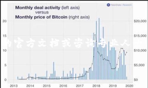 皱皮token.im钱包怎么彻底删除/皱皮
token.im, 钱包删除, 安全删除, 加密货币/guanjianci

在数字货币的世界中，钱包的安全性和隐私性是用户所关心的重要问题之一。对于想要彻底删除token.im钱包的用户来说，如何安全快捷地进行这一操作就显得尤为重要。本文将为您详细介绍token.im钱包的删除步骤，并解答相关的一些常见问题。

一、token.im钱包的基本介绍
token.im 是一个颇受欢迎的数字钱包，它支持多种加密货币的存储、交易和管理。用户可以通过这一钱包轻松管理他们的数字资产，进行转账操作，参与去中心化金融（DeFi）项目等。由于其特色的用户体验和出色的安全机制，token.im受到了广泛的欢迎。不过，随着加密货币市场的波动和用户需求的变化，有时候用户可能需要删除他们的钱包，以保护金融隐私或因为其它原因。

二、为什么需要删除token.im钱包
删除token.im钱包的原因可能有很多，比如：用户决定不再使用数字货币、想要切换到其他钱包，或者单纯是为了保护个人隐私。此外，用户可能在使用token.im钱包时遇到了一些问题，比如它的流畅度、功能需求等，这些都可能成为用户考虑的因素。

三、token.im钱包的删除步骤
删除token.im钱包的过程相对简单，主要分为以下几个步骤：
ol
listrong备份关键信息：/strong在删除钱包之前，请务必备份您的私钥、助记词和其他重要信息，以免丢失数字资产。/li
listrong卸载应用程序：/strong首先在您的设备上找到token.im应用程序，长按图标，选择卸载，从手机或电脑上彻底删除。/li
listrong清除缓存：/strong在设备的设置中，找到相关的应用管理功能，清除token.im钱包的缓存和数据，确保没有留存任何信息。/li
listrong重启设备：/strong清除完缓存后，建议重启设备，以确保所有相关信息都被清除。/li
listrong确认信息安全：/strong定期检查您其他数字资产的存储情况，确保您的私钥和助记词得到了妥善保存。/li
/ol

四、可能出现的问题及解决方法

1. 删除钱包之后，资产会丢失吗？
很多用户在删除token.im钱包时，最担心的就是他们的数字资产会丢失。实际上，只要您在删除钱包之前备份了相关的私钥和助记词，您的数字资产是不会丢失的。启动一个新的钱包，并输入旧钱包的私钥，您就可以找回之前的资产。不过需注意的是，务必要保持这些信息的安全性，避免泄露。若您的助记词或私钥被他人得到，他们便可随意访问和转移您的资产。

2. 如何确保删除过程是安全的？
在数字货币的世界里，安全性是绝对不可妥协的。在删除token.im钱包时，可以采取以下几种措施以确保过程安全：
ol
listrong备份： /strong如前所述，确保所有关键信息已经备份。如果不小心重置了应用，您还能用这些信息恢复。/li
listrong网络安全： /strong在进行删除操作时，确保您处于安全的网络环境中，避免通过公共Wi-Fi或者不安全的网络进行操作。/li
listrong软件更新：/strong确保token.im或其他可靠钱包软件始终保持更新，以避免任何因软件漏洞而导致的安全隐患。/li
/ol

3. 如何切换到其他数字钱包？
如果您决定不再使用token.im钱包，切换到其他钱包是一种常见的选择。以下是几点建议：
ol
listrong选择适合的数字钱包： /strong根据您的需求选择合适的钱包，比如高级安全性、方便交易、用户友好等，例如MetaMask、Ledger等。/li
listrong导入资产： /strong使用您备份的私钥或助记词来导入您的资产到新钱包，确保能够顺利访问和管理资产。/li
listrong熟悉新钱包功能：/strong初次使用新钱包时，可以先了解其基本功能，例如如何发送和接收资产、如何参与DeFi项目等，以便顺利过渡。/li
/ol

4. 账号被盗后应该怎么处理？
在加密货币领域，账号被盗的事件屡见不鲜。若您发现您的token.im钱包账号可能被盗，应立即采取以下措施：
ol
listrong立即转移资产：/strong 若您仍能访问钱包，请立即转移所有资产。如果您未能再访问，需尽快联系客服获得帮助。/li
listrong更换密码：/strong 如果您能够访问相关的密码管理服务，将账户的密码及相关助记词进行替换，确保不再受到攻击。/li
listrong增强安全措施：/strong 在您设置新的钱包时，确保添加更为复杂的密码，并考虑使用二步验证，以增强账户的安全性。/li
/ol

结语
删除token.im钱包的过程并不复杂，但用户需注意保障个人资产的安全。建议在删除之前做好备份，切记不要轻易泄露关键的私钥和助记词。若您还有其他问题，可以参考相关的官方文档或咨询专业人士。当然，随着加密货币市场的日新月异，确保切换到更加安全、功能更全的钱包是确保数字资产安全的重要措施。

通过以上内容，希望能够帮助到您更好地了解如何删除token.im钱包以及相关的安全性知识。无论您的选择是什么，安全始终是数字资产管理的不二法门。