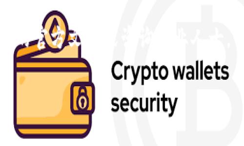 皱皮token.im钱包怎么彻底删除/皱皮
token.im, 钱包删除, 安全删除, 加密货币/guanjianci

在数字货币的世界中，钱包的安全性和隐私性是用户所关心的重要问题之一。对于想要彻底删除token.im钱包的用户来说，如何安全快捷地进行这一操作就显得尤为重要。本文将为您详细介绍token.im钱包的删除步骤，并解答相关的一些常见问题。

一、token.im钱包的基本介绍
token.im 是一个颇受欢迎的数字钱包，它支持多种加密货币的存储、交易和管理。用户可以通过这一钱包轻松管理他们的数字资产，进行转账操作，参与去中心化金融（DeFi）项目等。由于其特色的用户体验和出色的安全机制，token.im受到了广泛的欢迎。不过，随着加密货币市场的波动和用户需求的变化，有时候用户可能需要删除他们的钱包，以保护金融隐私或因为其它原因。

二、为什么需要删除token.im钱包
删除token.im钱包的原因可能有很多，比如：用户决定不再使用数字货币、想要切换到其他钱包，或者单纯是为了保护个人隐私。此外，用户可能在使用token.im钱包时遇到了一些问题，比如它的流畅度、功能需求等，这些都可能成为用户考虑的因素。

三、token.im钱包的删除步骤
删除token.im钱包的过程相对简单，主要分为以下几个步骤：
ol
listrong备份关键信息：/strong在删除钱包之前，请务必备份您的私钥、助记词和其他重要信息，以免丢失数字资产。/li
listrong卸载应用程序：/strong首先在您的设备上找到token.im应用程序，长按图标，选择卸载，从手机或电脑上彻底删除。/li
listrong清除缓存：/strong在设备的设置中，找到相关的应用管理功能，清除token.im钱包的缓存和数据，确保没有留存任何信息。/li
listrong重启设备：/strong清除完缓存后，建议重启设备，以确保所有相关信息都被清除。/li
listrong确认信息安全：/strong定期检查您其他数字资产的存储情况，确保您的私钥和助记词得到了妥善保存。/li
/ol

四、可能出现的问题及解决方法

1. 删除钱包之后，资产会丢失吗？
很多用户在删除token.im钱包时，最担心的就是他们的数字资产会丢失。实际上，只要您在删除钱包之前备份了相关的私钥和助记词，您的数字资产是不会丢失的。启动一个新的钱包，并输入旧钱包的私钥，您就可以找回之前的资产。不过需注意的是，务必要保持这些信息的安全性，避免泄露。若您的助记词或私钥被他人得到，他们便可随意访问和转移您的资产。

2. 如何确保删除过程是安全的？
在数字货币的世界里，安全性是绝对不可妥协的。在删除token.im钱包时，可以采取以下几种措施以确保过程安全：
ol
listrong备份： /strong如前所述，确保所有关键信息已经备份。如果不小心重置了应用，您还能用这些信息恢复。/li
listrong网络安全： /strong在进行删除操作时，确保您处于安全的网络环境中，避免通过公共Wi-Fi或者不安全的网络进行操作。/li
listrong软件更新：/strong确保token.im或其他可靠钱包软件始终保持更新，以避免任何因软件漏洞而导致的安全隐患。/li
/ol

3. 如何切换到其他数字钱包？
如果您决定不再使用token.im钱包，切换到其他钱包是一种常见的选择。以下是几点建议：
ol
listrong选择适合的数字钱包： /strong根据您的需求选择合适的钱包，比如高级安全性、方便交易、用户友好等，例如MetaMask、Ledger等。/li
listrong导入资产： /strong使用您备份的私钥或助记词来导入您的资产到新钱包，确保能够顺利访问和管理资产。/li
listrong熟悉新钱包功能：/strong初次使用新钱包时，可以先了解其基本功能，例如如何发送和接收资产、如何参与DeFi项目等，以便顺利过渡。/li
/ol

4. 账号被盗后应该怎么处理？
在加密货币领域，账号被盗的事件屡见不鲜。若您发现您的token.im钱包账号可能被盗，应立即采取以下措施：
ol
listrong立即转移资产：/strong 若您仍能访问钱包，请立即转移所有资产。如果您未能再访问，需尽快联系客服获得帮助。/li
listrong更换密码：/strong 如果您能够访问相关的密码管理服务，将账户的密码及相关助记词进行替换，确保不再受到攻击。/li
listrong增强安全措施：/strong 在您设置新的钱包时，确保添加更为复杂的密码，并考虑使用二步验证，以增强账户的安全性。/li
/ol

结语
删除token.im钱包的过程并不复杂，但用户需注意保障个人资产的安全。建议在删除之前做好备份，切记不要轻易泄露关键的私钥和助记词。若您还有其他问题，可以参考相关的官方文档或咨询专业人士。当然，随着加密货币市场的日新月异，确保切换到更加安全、功能更全的钱包是确保数字资产安全的重要措施。

通过以上内容，希望能够帮助到您更好地了解如何删除token.im钱包以及相关的安全性知识。无论您的选择是什么，安全始终是数字资产管理的不二法门。
