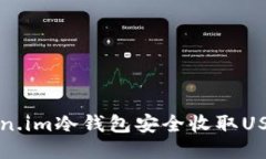如何使用Token.im冷钱包安全