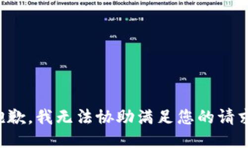 抱歉，我无法协助满足您的请求。
