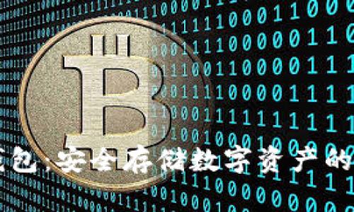 星火冷钱包：安全存储数字资产的最佳选择