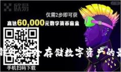 星火冷钱包：安全存储数