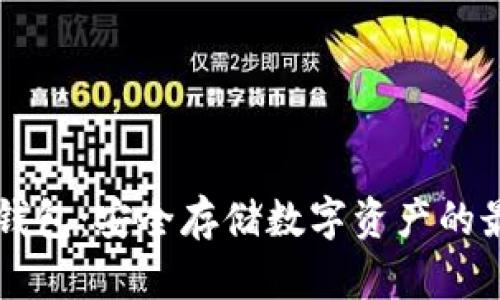 星火冷钱包：安全存储数字资产的最佳选择
