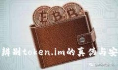 如何辨别token.im的真伪与安