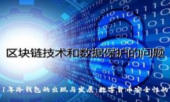 2011年冷钱包的出现与发展