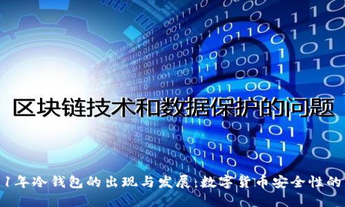 2011年冷钱包的出现与发展：数字货币安全性的未来