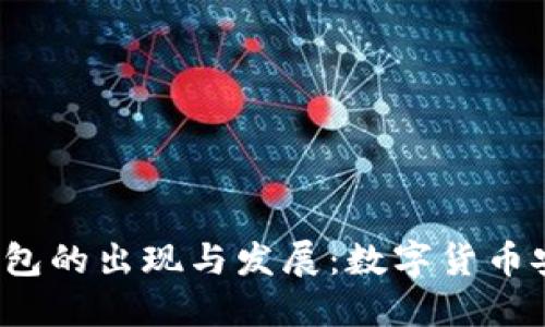 2011年冷钱包的出现与发展：数字货币安全性的未来
