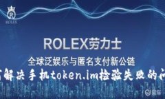 如何解决手机token.im检验失