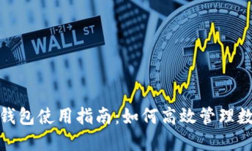 : 万币钱包使用指南：如何高效管理数字资产
