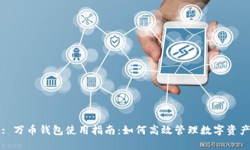 : 万币钱包使用指南：如何高效管理数字资产