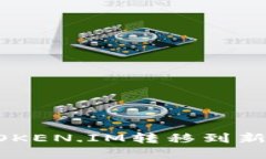 如何安全地将TOKEN.IM转移到