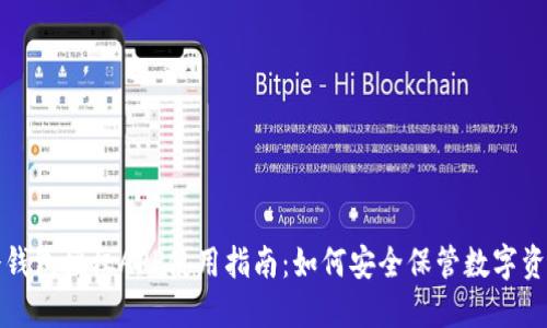 冷钱包授权APP使用指南：如何安全保管数字资产
