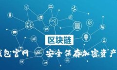 Ledger冷钱包官网 - 安全保