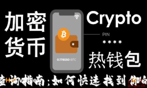 
IM钱包地址查询指南：如何快速找到你的IM钱包地址