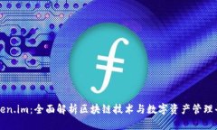 Token.im：全面解析区块链技
