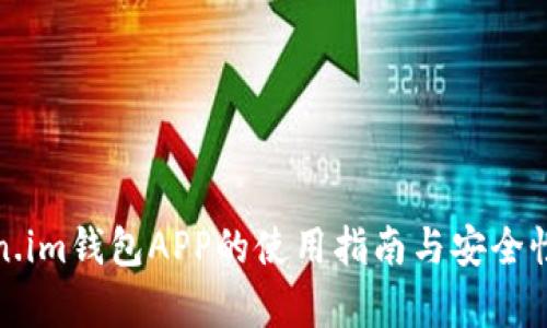 Token.im钱包APP的使用指南与安全性分析