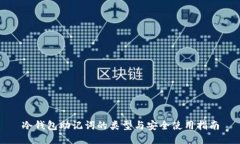 冷钱包助记词的类型与安