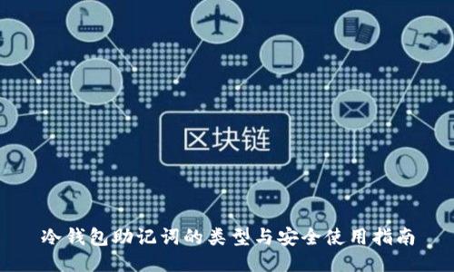 冷钱包助记词的类型与安全使用指南