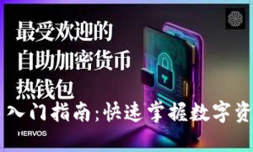 Token.im新手入门指南：快速掌握数字资产管理与交易