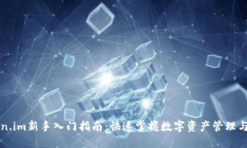 Token.im新手入门指南：快速掌握数字资产管理与交易