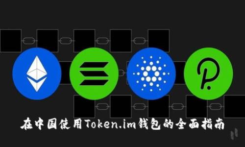 在中国使用Token.im钱包的全面指南