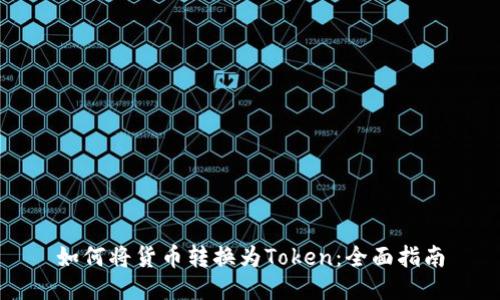 如何将货币转换为Token：全面指南