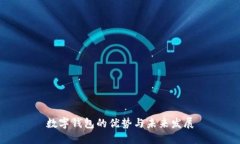 数字钱包的优势与未来发