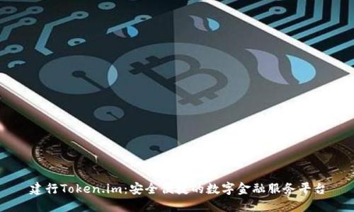 建行Token.im：安全便捷的数字金融服务平台