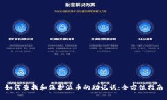 如何查找和保护派币的助