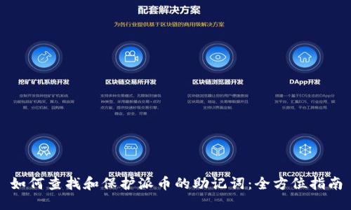 如何查找和保护派币的助记词：全方位指南