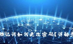 冷钱包未设置助记词如何