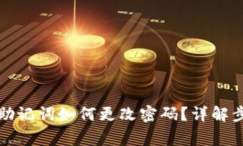 冷钱包未设置助记词如何更改密码？详解步骤与注意事项