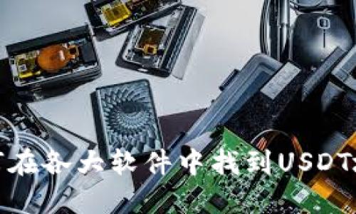 如何在各大软件中找到USDT地址