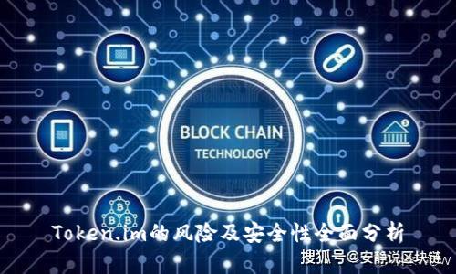 Token.im的风险及安全性全面分析