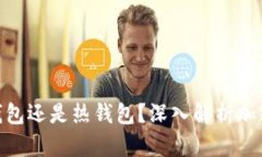 : TP钱包是冷钱包还是热钱