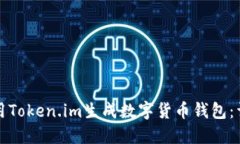 如何使用Token.im生成数字货