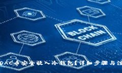 如何将DAC币安全放入冷钱