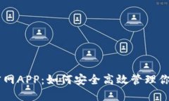 Coinbase官网APP：如何安全高