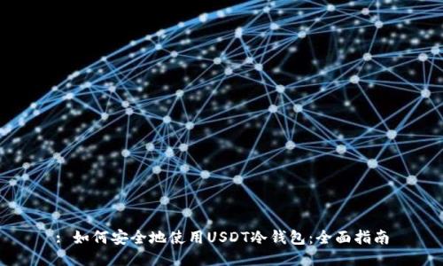 : 如何安全地使用USDT冷钱包：全面指南