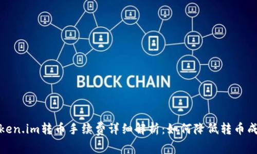 Token.im转币手续费详细解析：如何降低转币成本