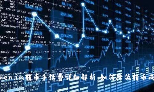 Token.im转币手续费详细解析：如何降低转币成本