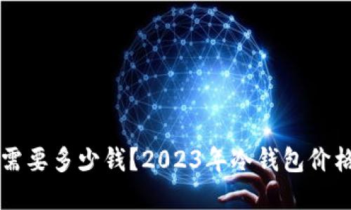 购买冷钱包需要多少钱？2023年冷钱包价格及选择指南