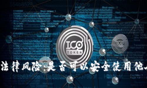 冷钱包与法律风险：是否可以安全使用他人冷钱包？