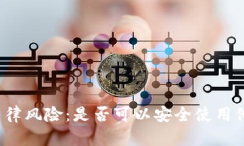 冷钱包与法律风险：是否可以安全使用他人冷钱包？