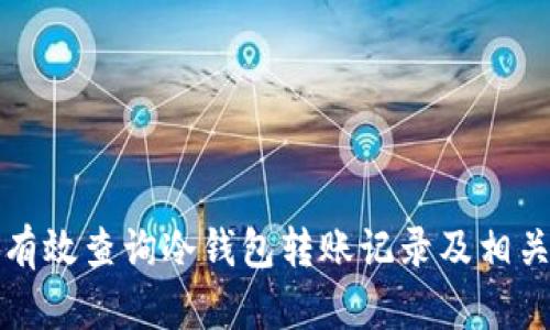 如何有效查询冷钱包转账记录及相关流程