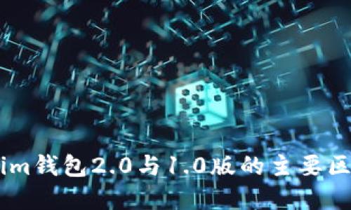 Token.im钱包2.0与1.0版的主要区别详解