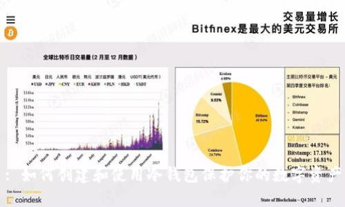 : 如何创建和使用冷钱包保护你的数字资产